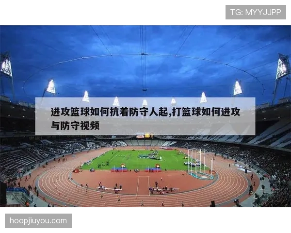 三步看懂篮球防守规则，实战中如何守住位置不犯规