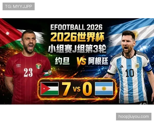 2026世界杯J组赛果汇总：阿根廷三连胜排名第一